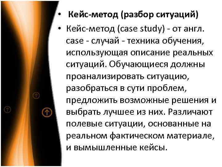  • Кейс-метод (разбор ситуаций) Кейс-метод (case study) - от англ. • сase -