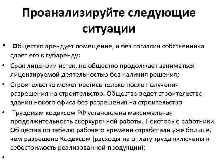 Проанализируйте следующие ситуации • Общество арендует помещение, и без согласия собственника • • сдает