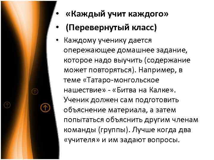  • «Каждый учит каждого» (Перевернутый класс) • • Каждому ученику дается опережающее домашнее