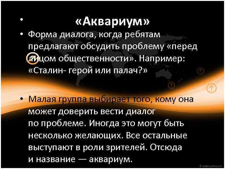  • «Аквариум» • Форма диалога, когда ребятам предлагают обсудить проблему «перед лицом общественности»