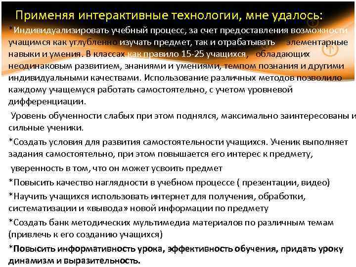 Применяя интерактивные технологии, мне удалось: *Индивидуализировать учебный процесс, за счет предоставления возможности учащимся как