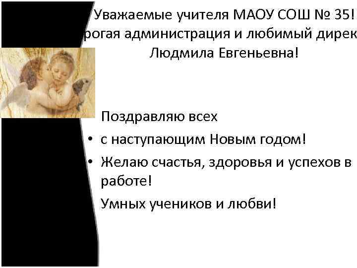 Уважаемые учителя МАОУ СОШ № 35! Дорогая администрация и любимый дирек Людмила Евгеньевна! Поздравляю