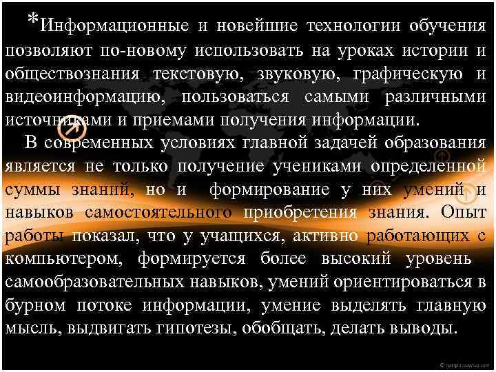 *Информационные и новейшие технологии обучения позволяют по-новому использовать на уроках истории и обществознания текстовую,