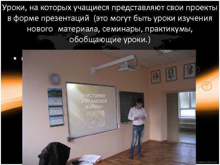 Уроки, на которых учащиеся представляют свои проекты в форме презентаций (это могут быть уроки