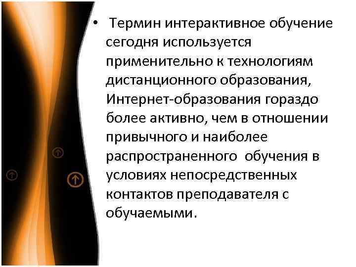  • Термин интерактивное обучение сегодня используется применительно к технологиям дистанционного образования, Интернет-образования гораздо