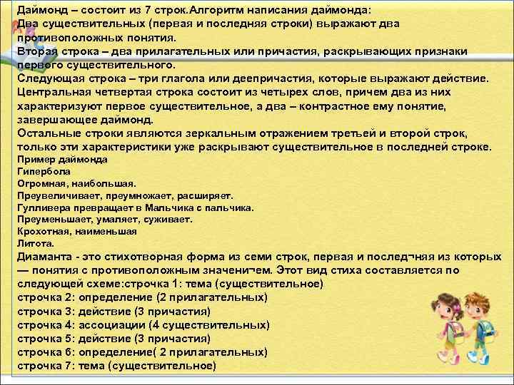 Даймонд – состоит из 7 строк. Алгоритм написания даймонда: Два существительных (первая и последняя