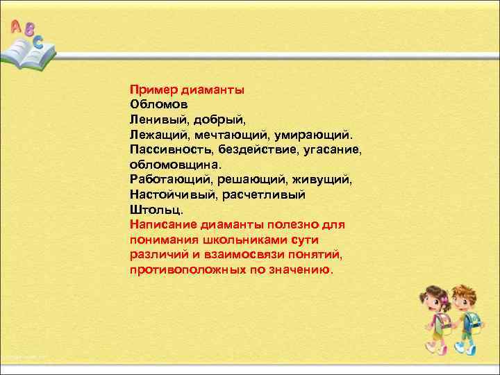 Пример диаманты Обломов Ленивый, добрый, Лежащий, мечтающий, умирающий. Пассивность, бездействие, угасание, обломовщина. Работающий, решающий,