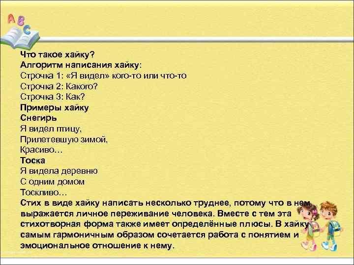 Что такое хайку? Алгоритм написания хайку: Строчка 1: «Я видел» кого-то или что-то Строчка