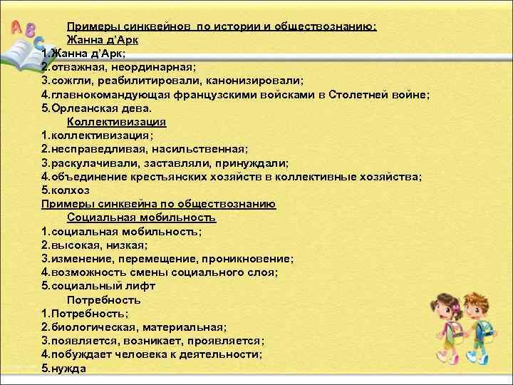 Примеры синквейнов по истории и обществознанию: Жанна д’Арк 1. Жанна д’Арк; 2. отважная, неординарная;