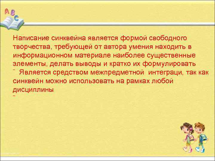  Написание синквейна является формой свободного творчества, требующей от автора умения находить в информационном