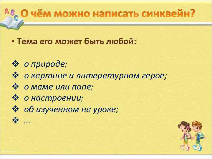 О чём можно написать синквейн? • Тема его может быть любой: v v v