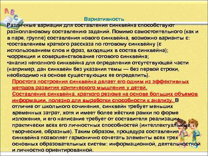 Вариативность Различные вариации для составления синквейна способствуют разноплановому составлению заданий. Помимо самостоятельного (как и