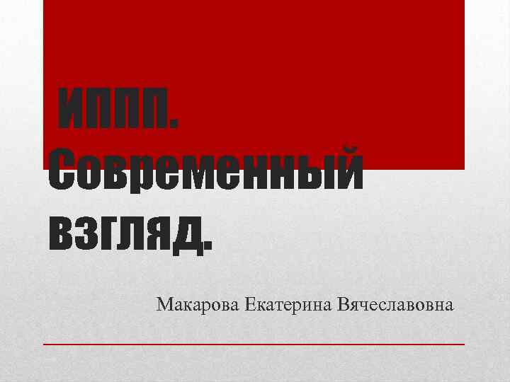 ИППП. Современный взгляд. Макарова Екатерина Вячеславовна 