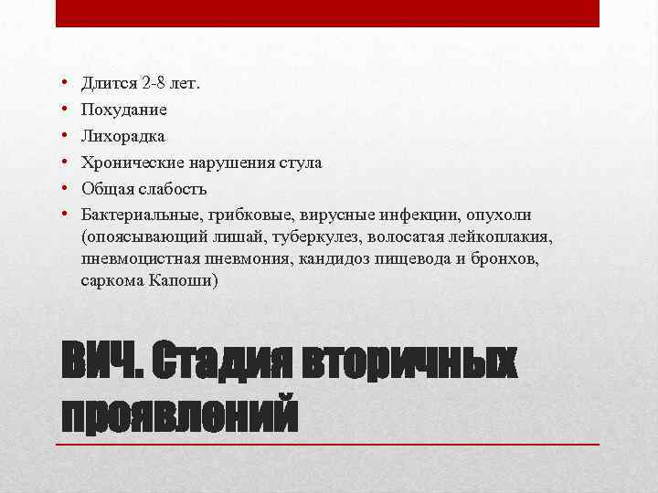 • • • Длится 2 -8 лет. Похудание Лихорадка Хронические нарушения стула Общая
