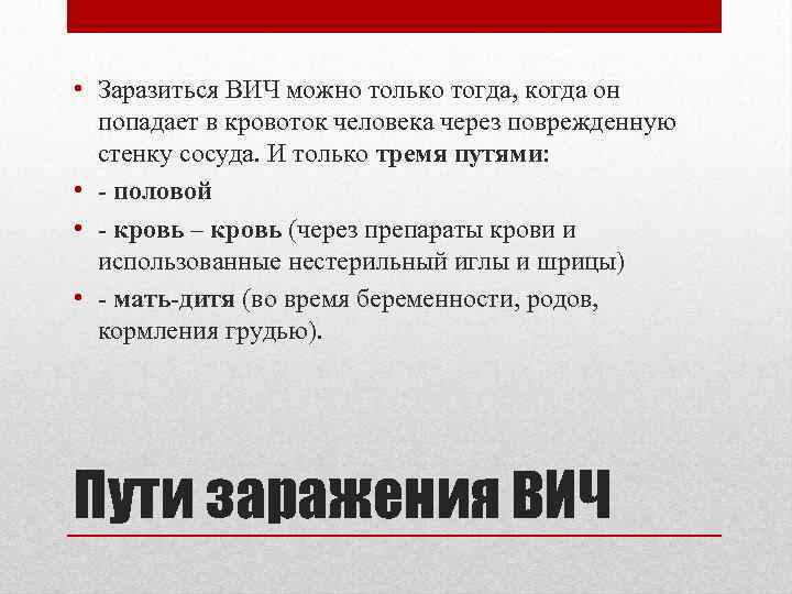  • Заразиться ВИЧ можно только тогда, когда он попадает в кровоток человека через