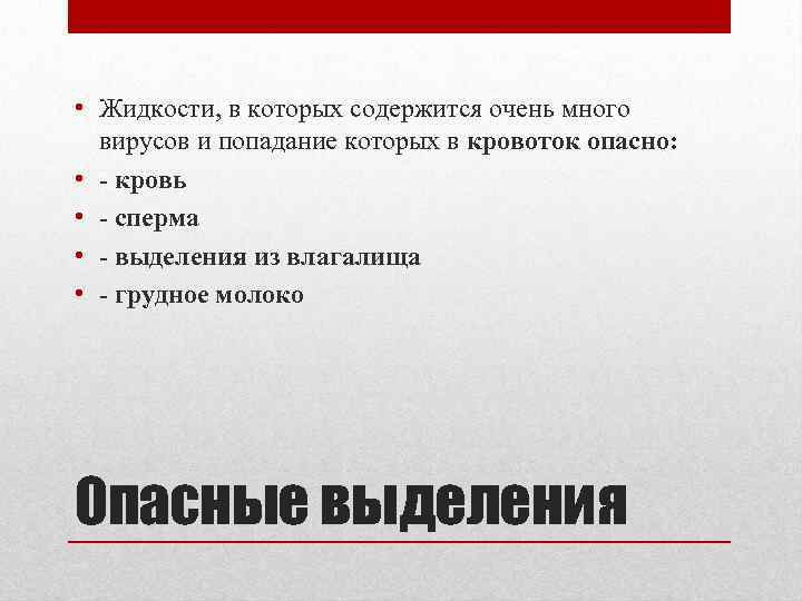  • Жидкости, в которых содержится очень много вирусов и попадание которых в кровоток