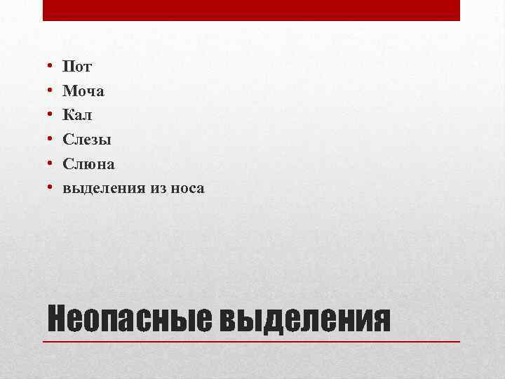  • • • Пот Моча Кал Слезы Слюна выделения из носа Неопасные выделения