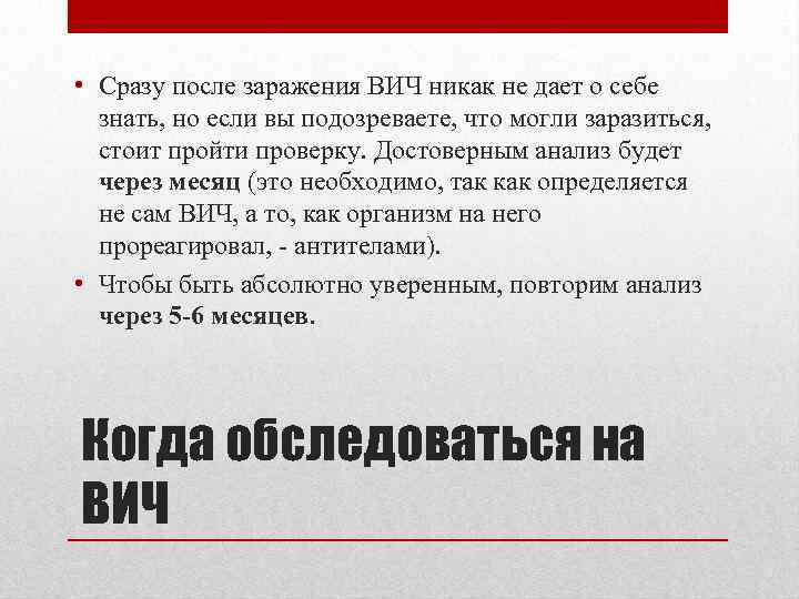  • Сразу после заражения ВИЧ никак не дает о себе знать, но если