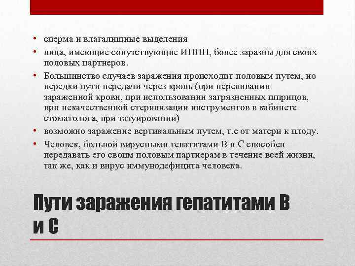  • сперма и влагалищные выделения • лица, имеющие сопутствующие ИППП, более заразны для