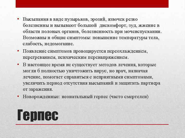  • Высыпания в виде пузырьков, эрозий, язвочек резко болезненны и вызывают большой дискомфорт,