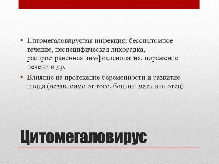  • Цитомегаловирусная инфекция: бессимтомное течение, неспецифическая лихорадка, распространенная лимфоаденопатия, поражение печени и др.