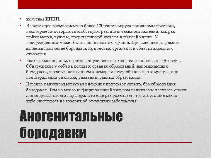 • вирусная ИППП. • В настоящее время известно более 100 типов вируса папилломы