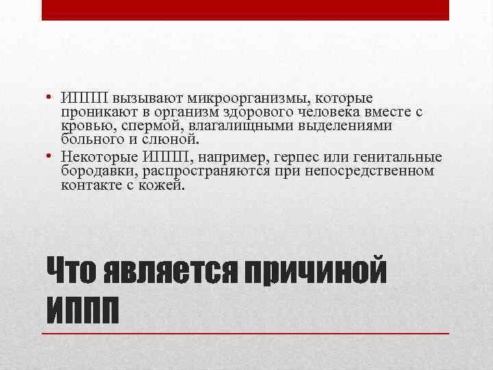  • ИППП вызывают микроорганизмы, которые проникают в организм здорового человека вместе с кровью,