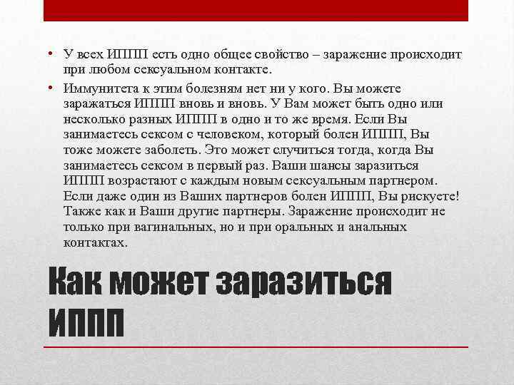  • У всех ИППП есть одно общее свойство – заражение происходит при любом