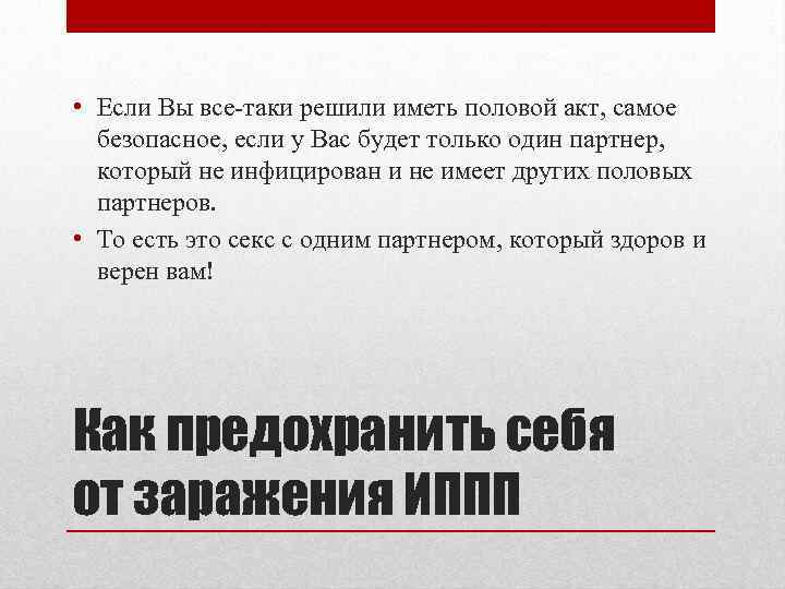  • Если Вы все-таки решили иметь половой акт, самое безопасное, если у Вас