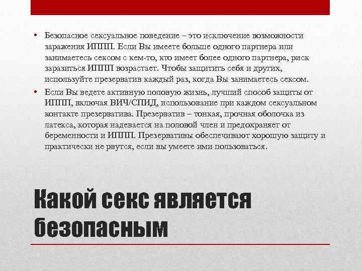  • Безопасное сексуальное поведение – это исключение возможности заражения ИППП. Если Вы имеете