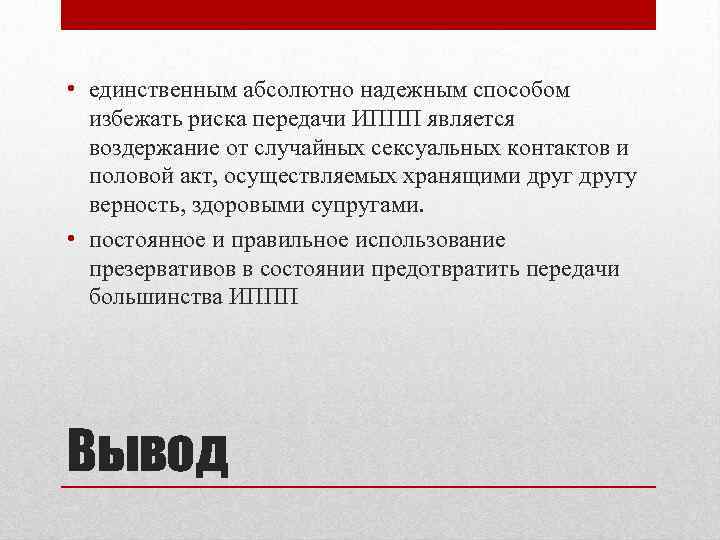  • единственным абсолютно надежным способом избежать риска передачи ИППП является воздержание от случайных