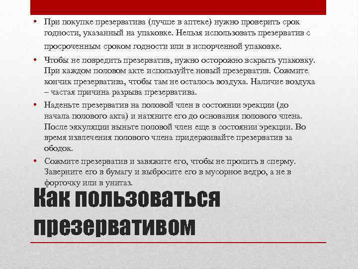  • При покупке презерватива (лучше в аптеке) нужно проверить срок годности, указанный на