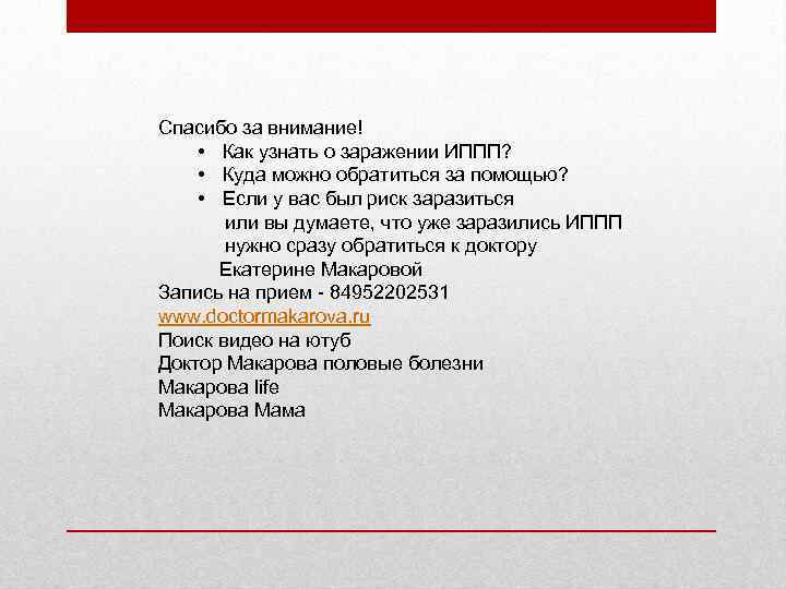 Спасибо за внимание! • Как узнать о заражении ИППП? • Куда можно обратиться за