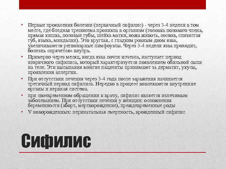  • Первые проявления болезни (первичный сифилис) - через 3 -4 недели в том