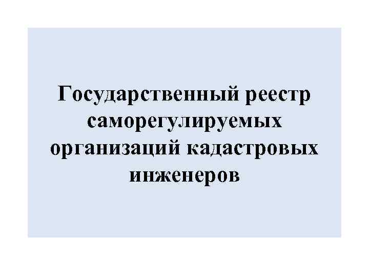 Государственный реестр саморегулируемых организаций кадастровых инженеров 