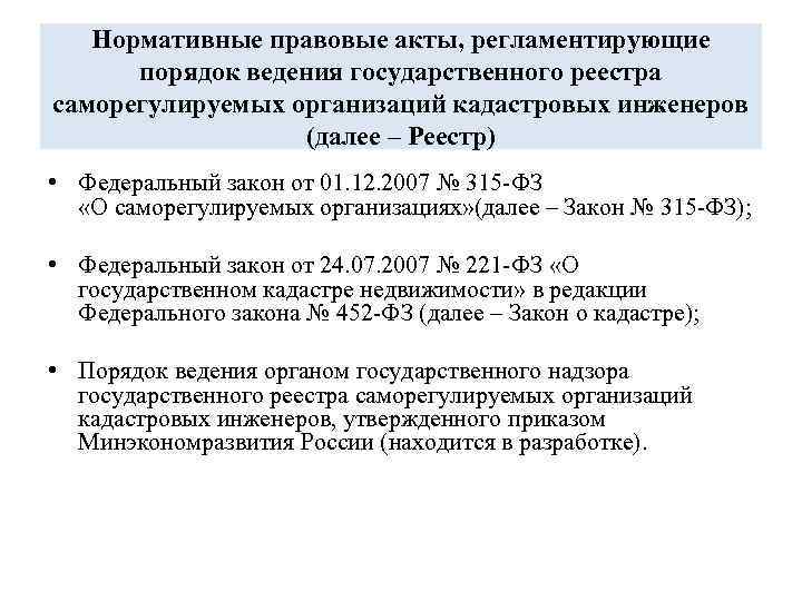 Нормативные правовые акты, регламентирующие порядок ведения государственного реестра саморегулируемых организаций кадастровых инженеров (далее –