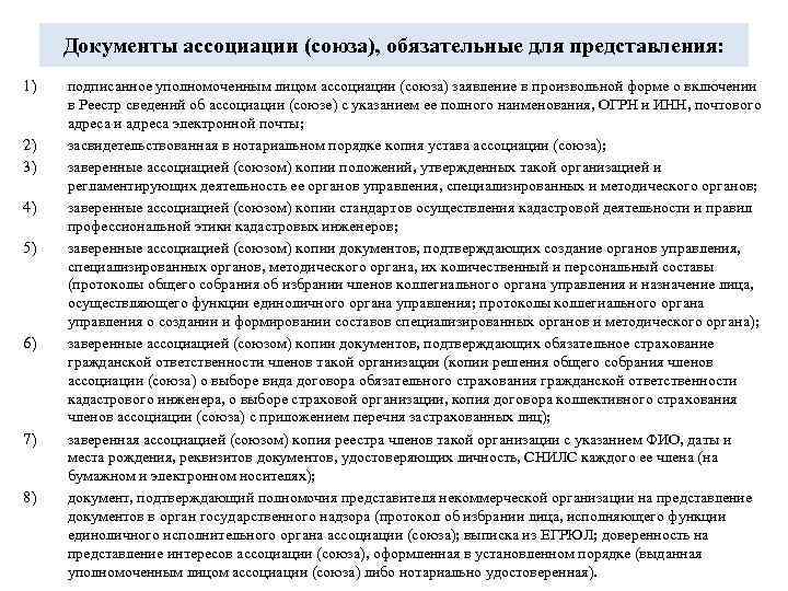 Документы ассоциации (союза), обязательные для представления: 1) 2) 3) 4) 5) 6) 7) 8)