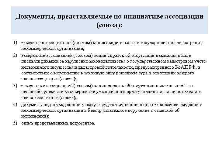 Документы, представляемые по инициативе ассоциации (союза): 1) заверенная ассоциацией (союзом) копия свидетельства о государственной