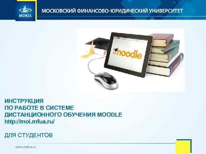 ИНСТРУКЦИЯ ПО РАБОТЕ В СИСТЕМЕ ДИСТАНЦИОННОГО ОБУЧЕНИЯ MOODLE http: //moi. mfua. ru/ ДЛЯ СТУДЕНТОВ