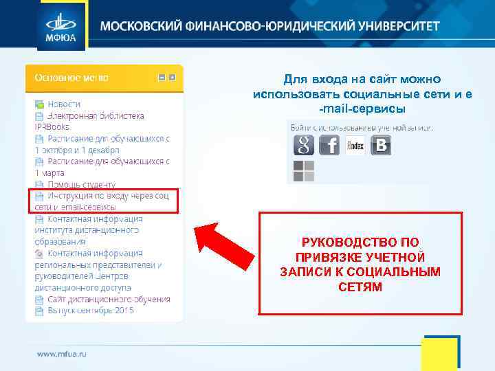 Для входа на сайт можно использовать социальные сети и e -mail-сервисы РУКОВОДСТВО ПО ПРИВЯЗКЕ