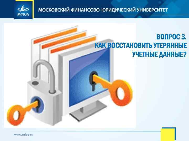 ВОПРОС 3. КАК ВОССТАНОВИТЬ УТЕРЯННЫЕ УЧЕТНЫЕ ДАННЫЕ? 