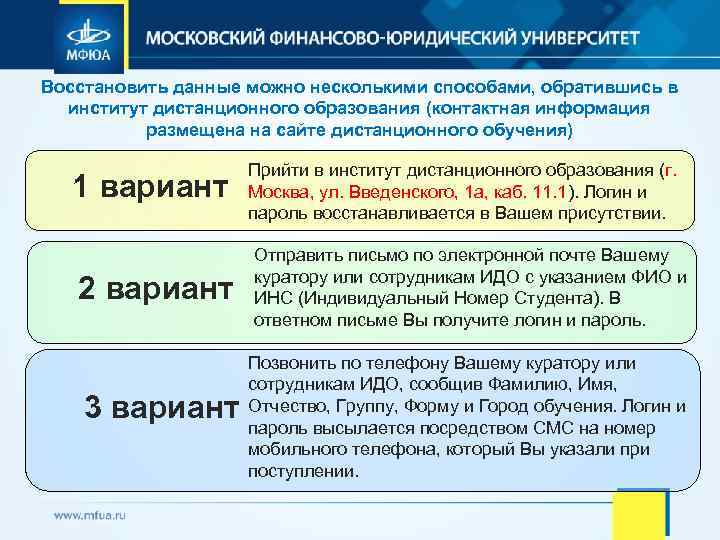 Восстановить данные можно несколькими способами, обратившись в институт дистанционного образования (контактная информация размещена на