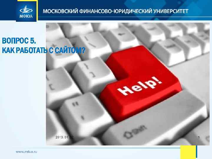 ВОПРОС 5. КАК РАБОТАТЬ С САЙТОМ? 