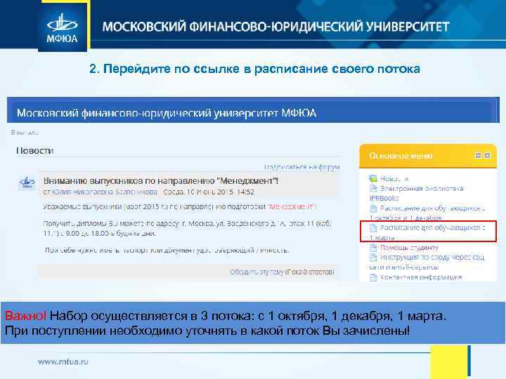 2. Перейдите по ссылке в расписание своего потока Важно! Набор осуществляется в 3 потока: