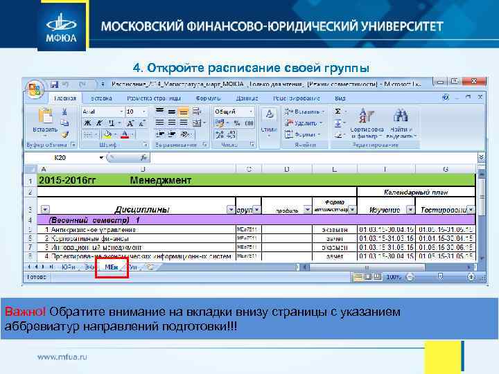 4. Откройте расписание своей группы Важно! Обратите внимание на вкладки внизу страницы с указанием