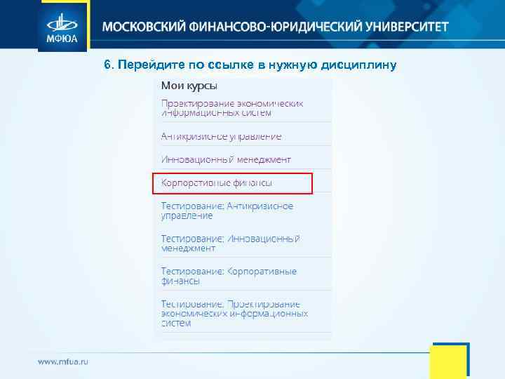 6. Перейдите по ссылке в нужную дисциплину 