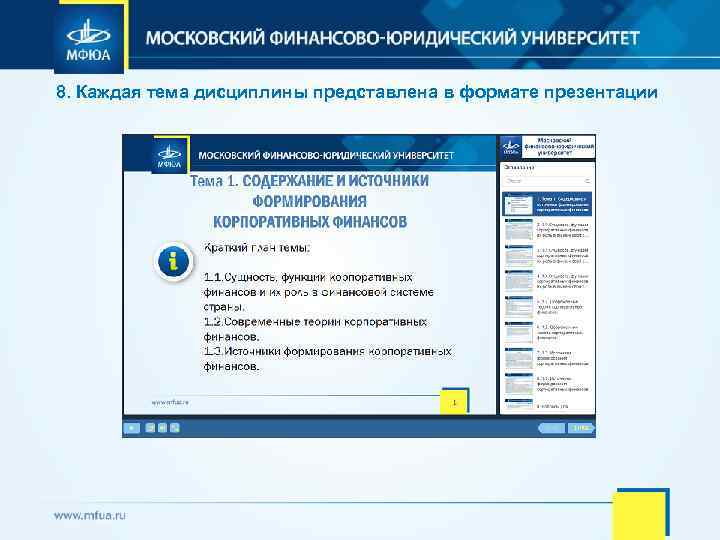 8. Каждая тема дисциплины представлена в формате презентации 