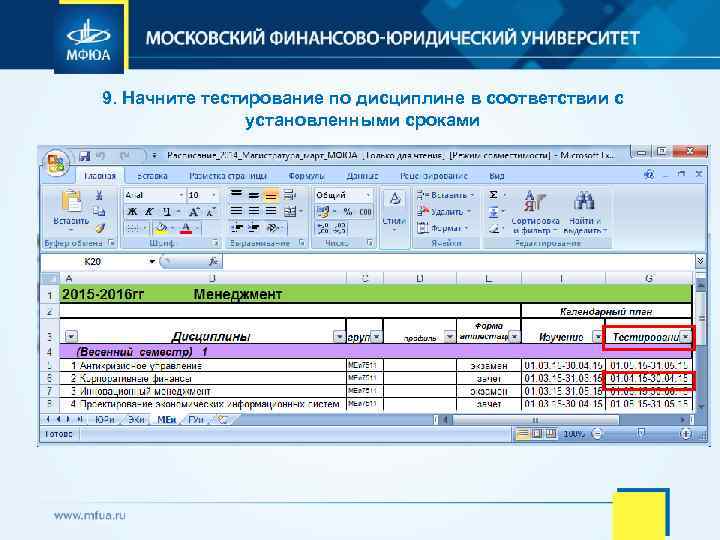 9. Начните тестирование по дисциплине в соответствии с установленными сроками 