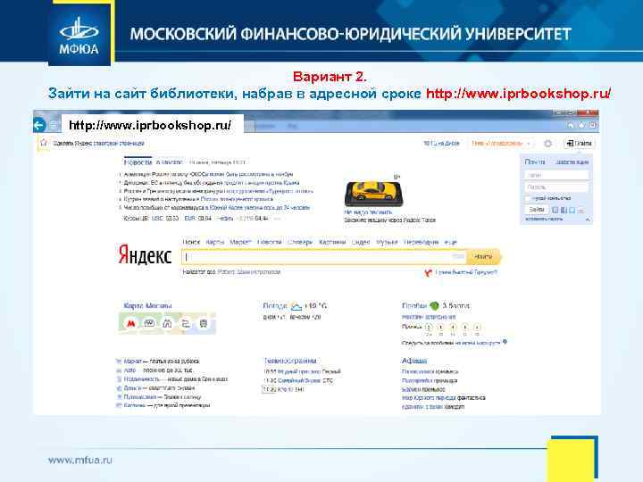 Вариант 2. Зайти на сайт библиотеки, набрав в адресной сроке http: //www. iprbookshop. ru/