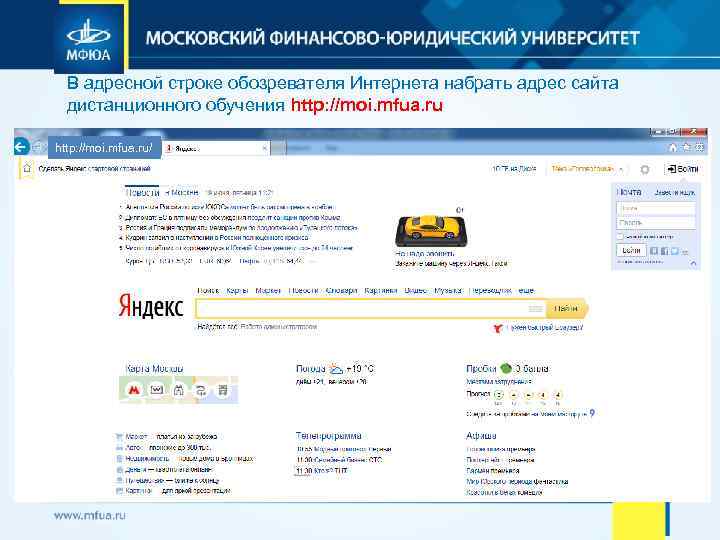 В адресной строке обозревателя Интернета набрать адрес сайта дистанционного обучения http: //moi. mfua. ru/
